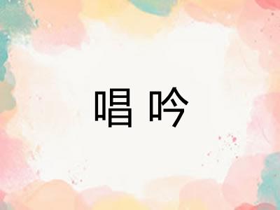 唱吟