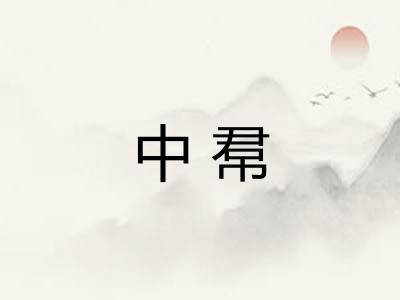 中帬