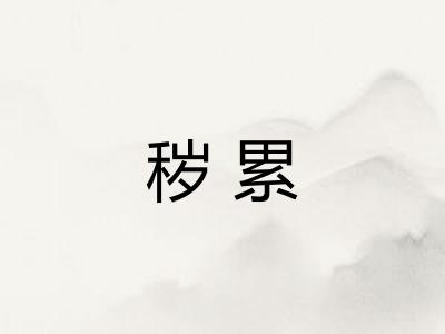 秽累