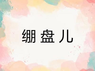 绷盘儿
