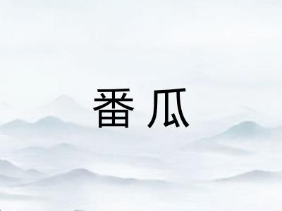 番瓜