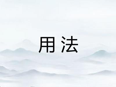 用法