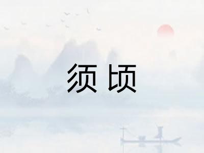 须顷