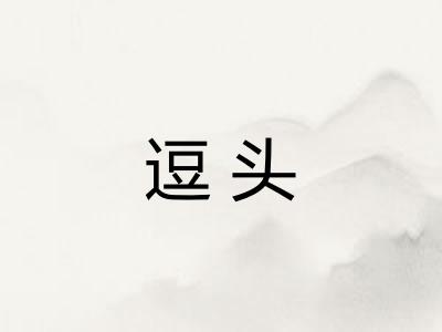 逗头