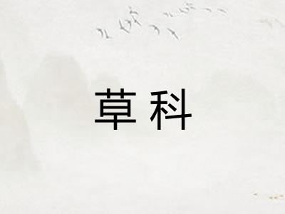 草科