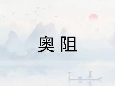 奥阻
