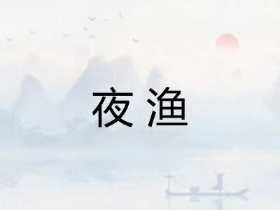 夜渔
