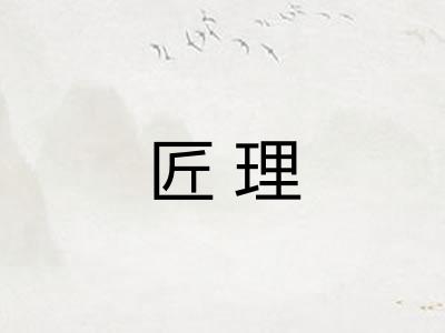 匠理