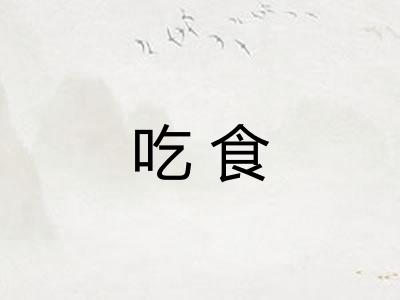 吃食