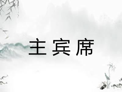 主宾席