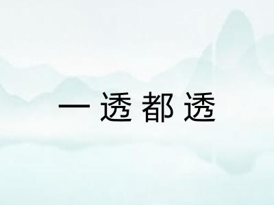一透都透