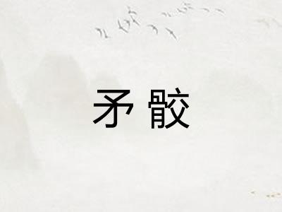 矛骹
