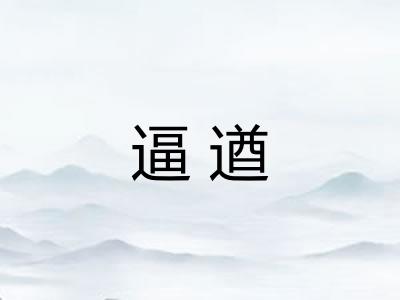逼遒