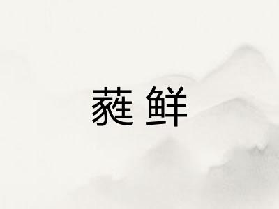 蕤鲜
