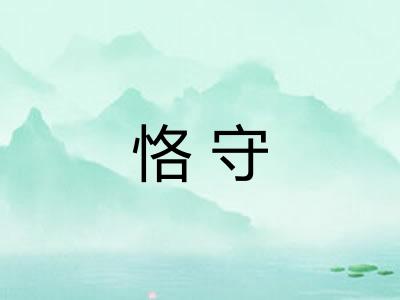 恪守