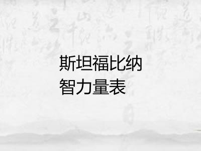 斯坦福比纳智力量表