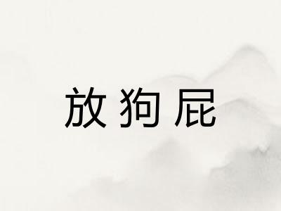 放狗屁