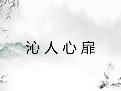 沁人心扉