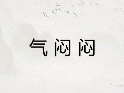 气闷闷