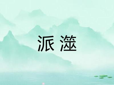 派澨