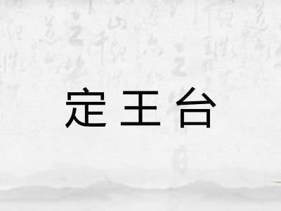 定王台