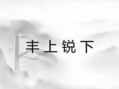 丰上锐下