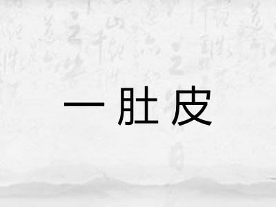 一肚皮