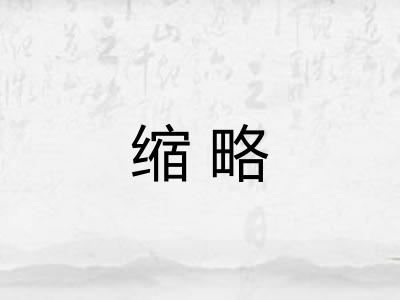 缩略