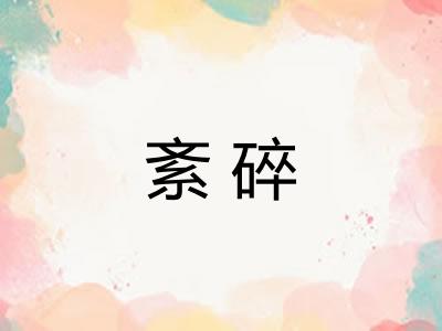 紊碎