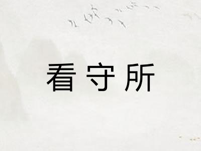 看守所