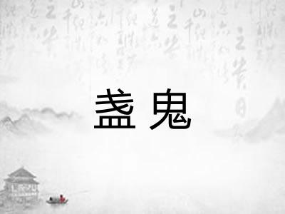 盏鬼