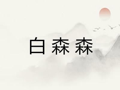 白森森