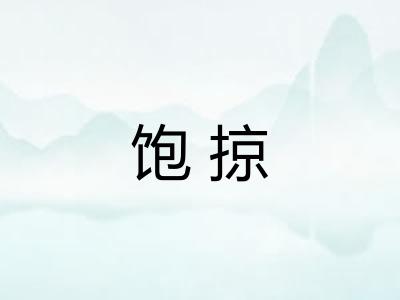 饱掠