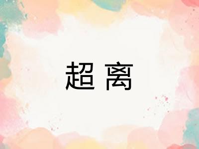 超离
