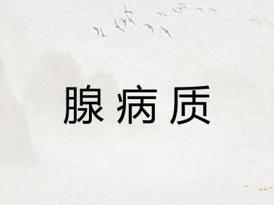 腺病质