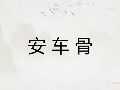 安车骨