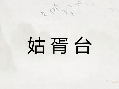 姑胥台