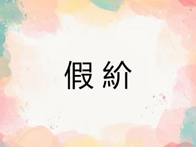 假紒