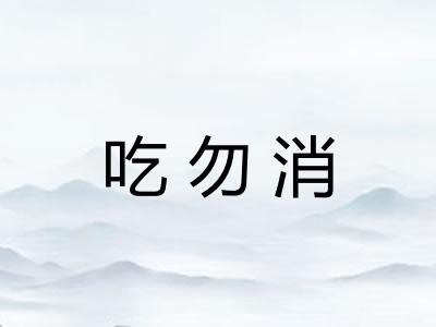 吃勿消