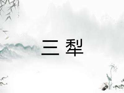 三犁