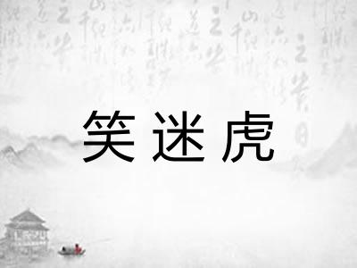 笑迷虎