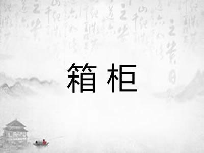 箱柜