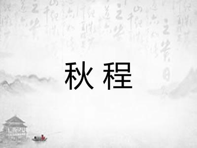 秋程