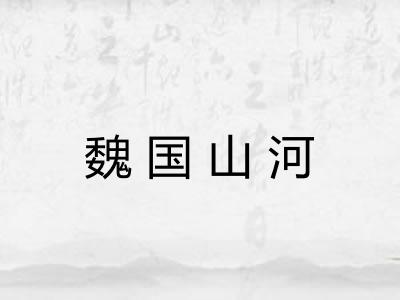 魏国山河