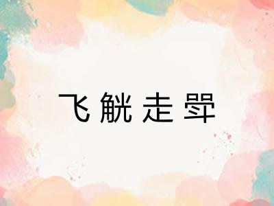飞觥走斝