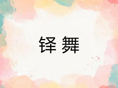 铎舞