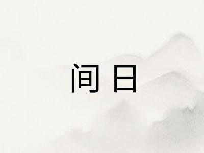 间日