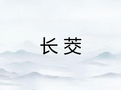 长茭