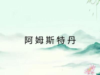 阿姆斯特丹
