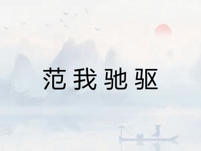 范我驰驱